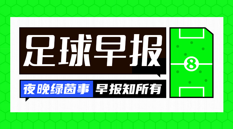 早报：胜利遭绝杀，马内难救主